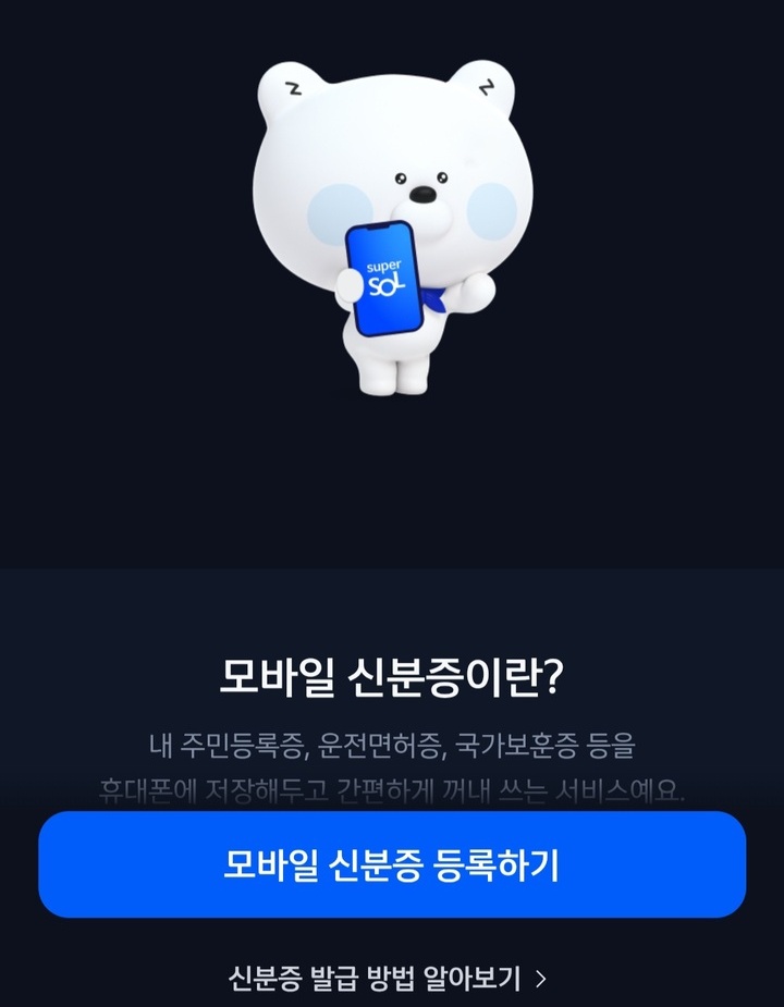 은행 앱에서 모바일신분증 발급 (본인 촬영)