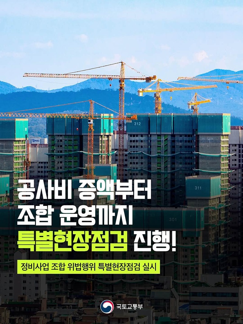 공사비 증액부터 조합 운영까지 특별현장점검 진행!