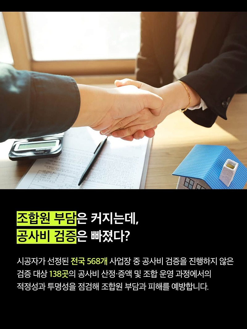 공사비 증액부터 조합 운영까지 특별현장점검 진행!
