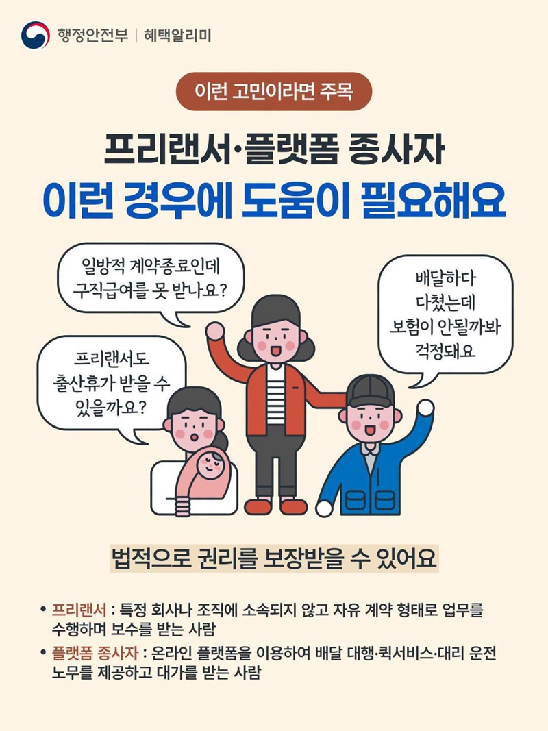 프리랜서·플랫폼 종사자 정부 혜택 가이드