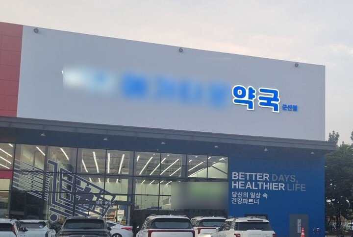 대형 약국 입구 (본인 촬영)