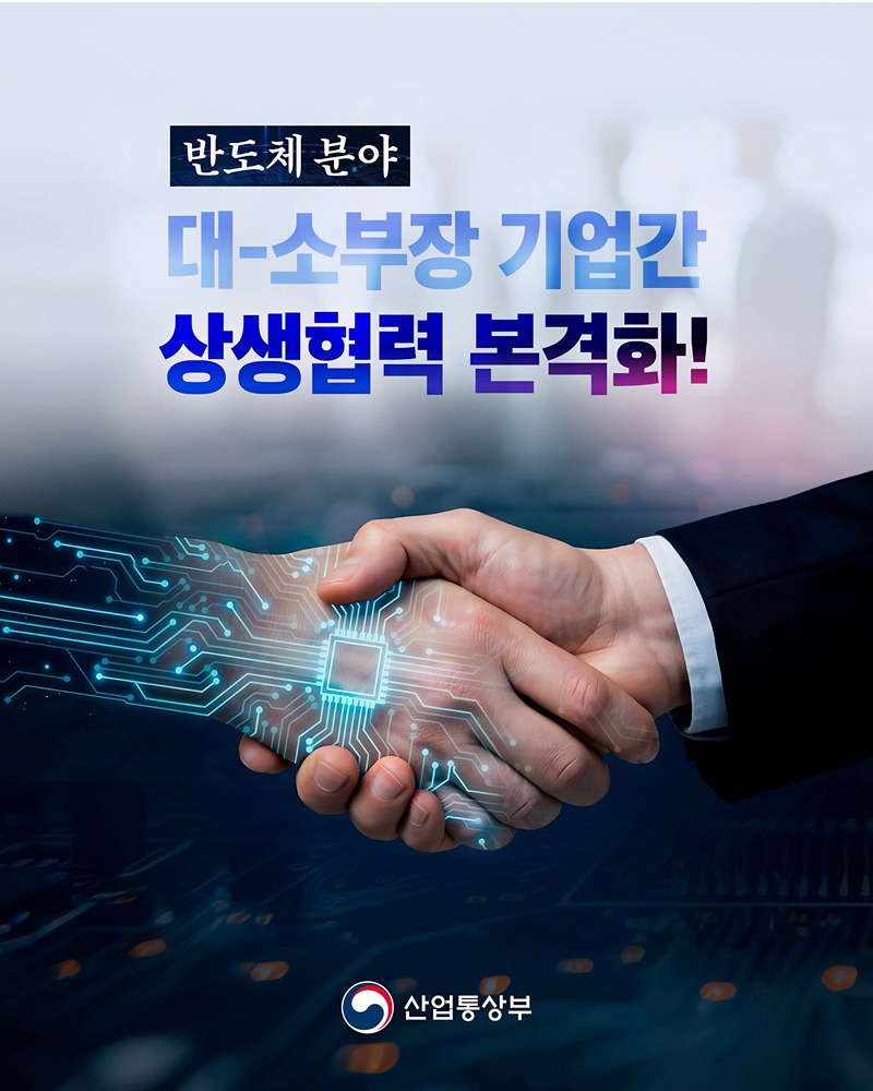 반도체 분야, 대-소부장 기업 간 상생협력 본격화!