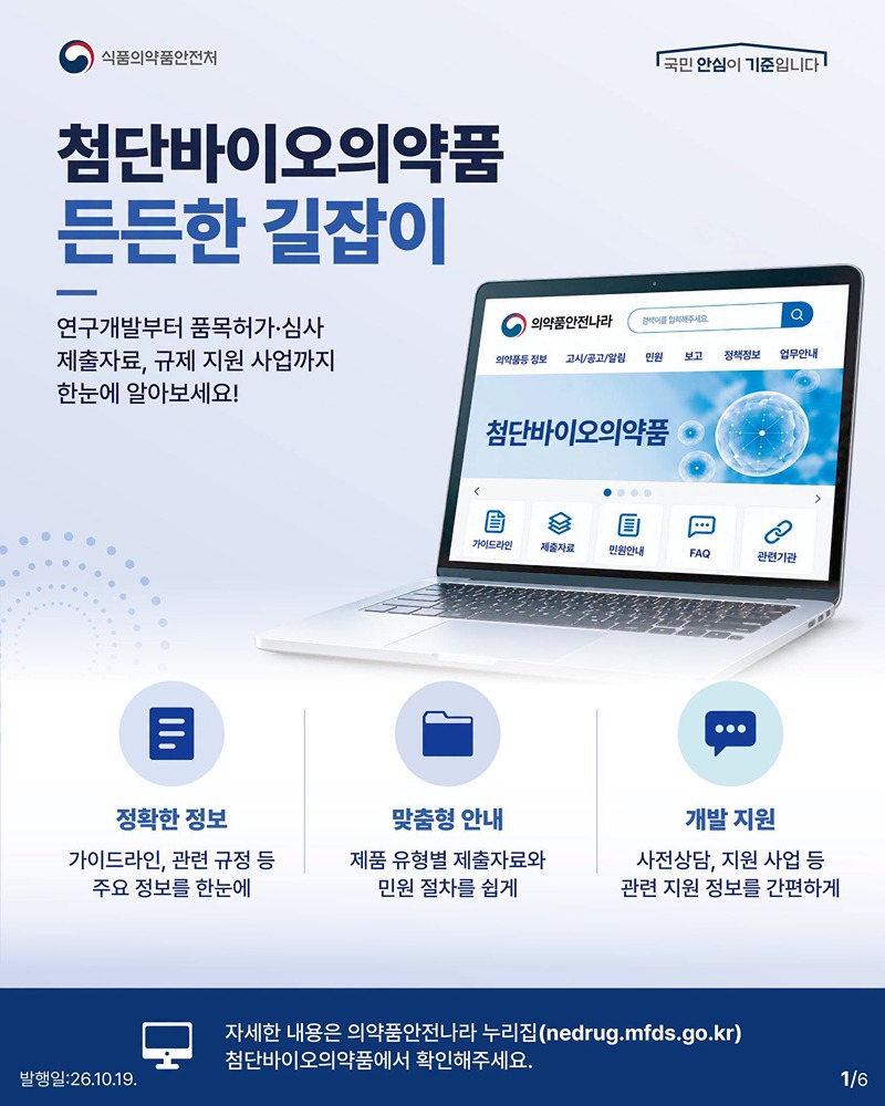 첨단바이오의약품 든든한 길잡이