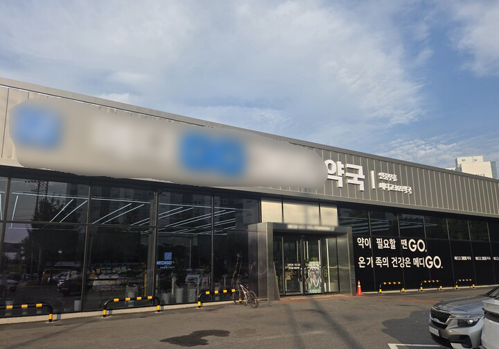 대형 약국 입구 (본인 촬영)