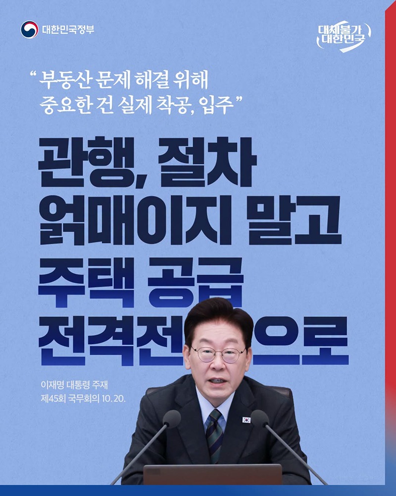 관행, 절차 얽매이지 말고 주택 공급 전격전으로 하단내용 참조