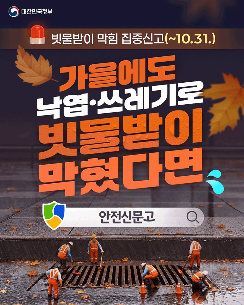 빗물받이 막힘 집중신고(~10.31.) 하단내용 참조
