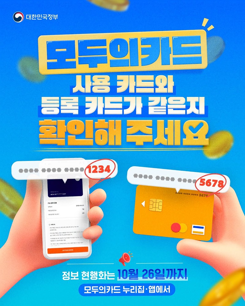 모두의카드 사용 카드와 등록 카드가 같은지 확인해 주세요 하단내용 참조