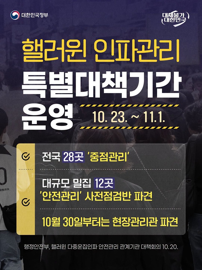 핼러윈 인파관리 특별대책기간 운영(10.23.~11.1.) 하단내용 참조