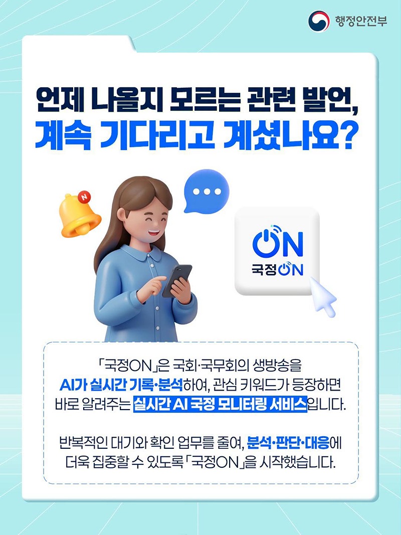 AI 기반 실시간 국정 모니터링 서비스 국정ON