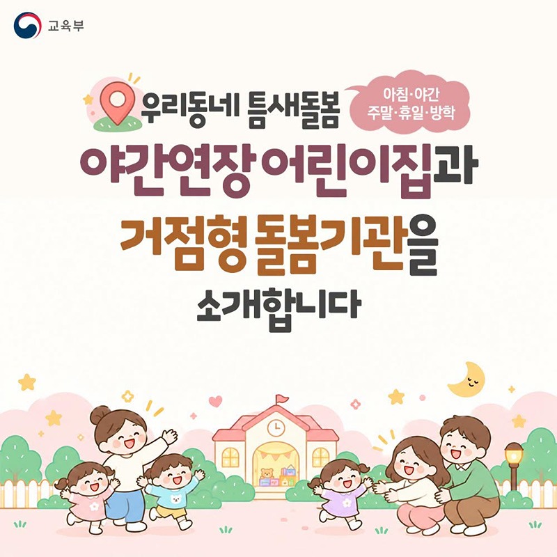 우리동네 틈새돌봄, 야간연장 어린이집·거점형 돌봄기관