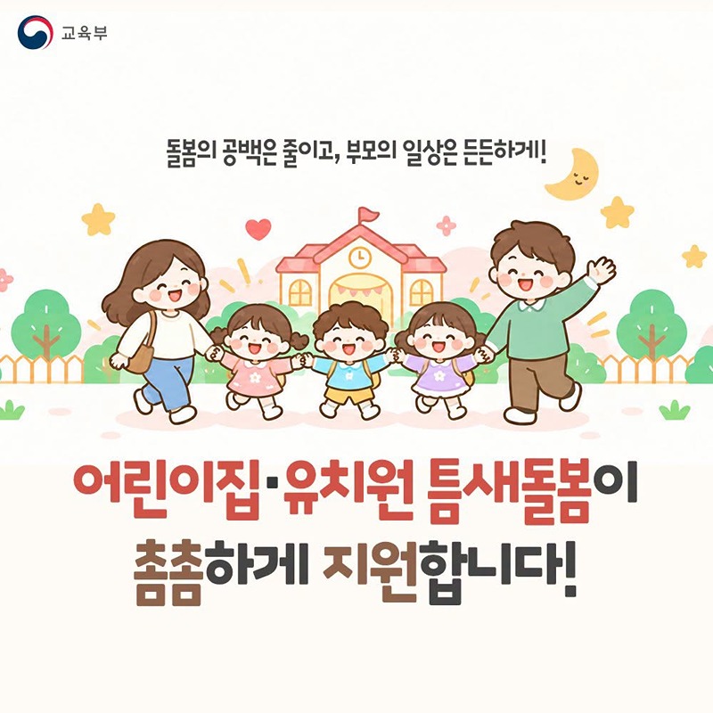 우리동네 틈새돌봄, 야간연장 어린이집·거점형 돌봄기관