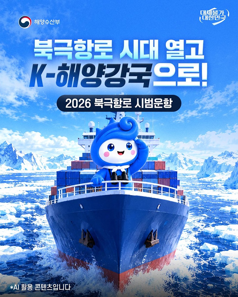 북극항로 시대 열고 K-해양강국으로!
