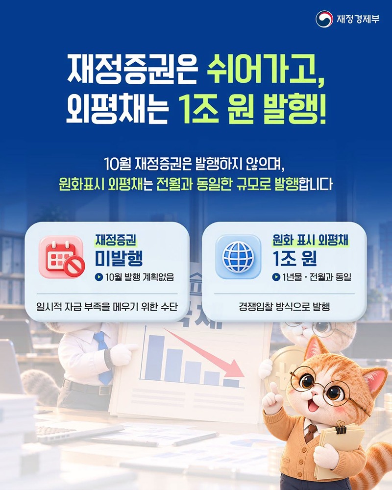 국고채 발행은 줄이고, 시장 안정은 더하고!