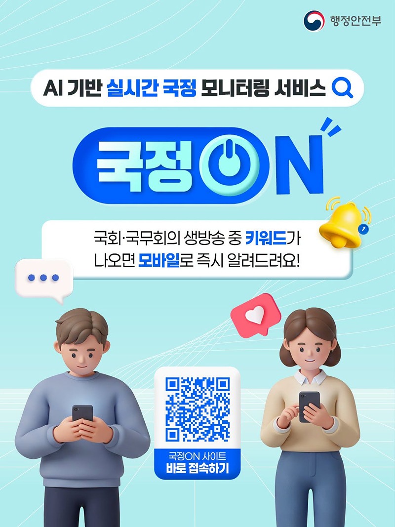 AI 기반 실시간 국정 모니터링 서비스 국정ON