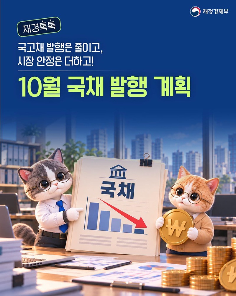 국고채 발행은 줄이고, 시장 안정은 더하고!