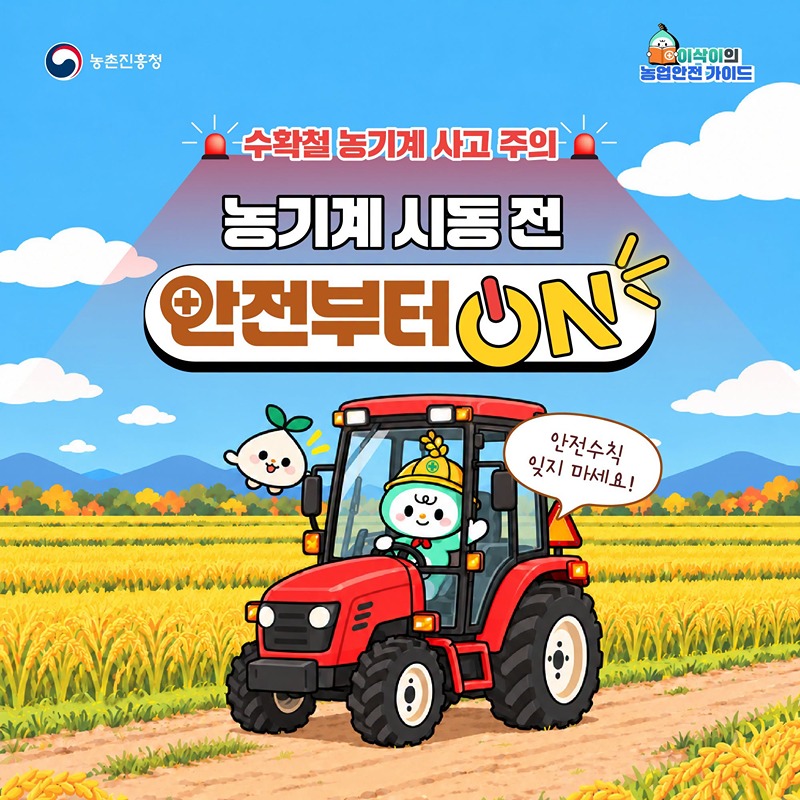 수확철 농기계 사고 주의