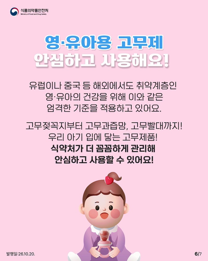 영·유아용 고무제품 기준 통일