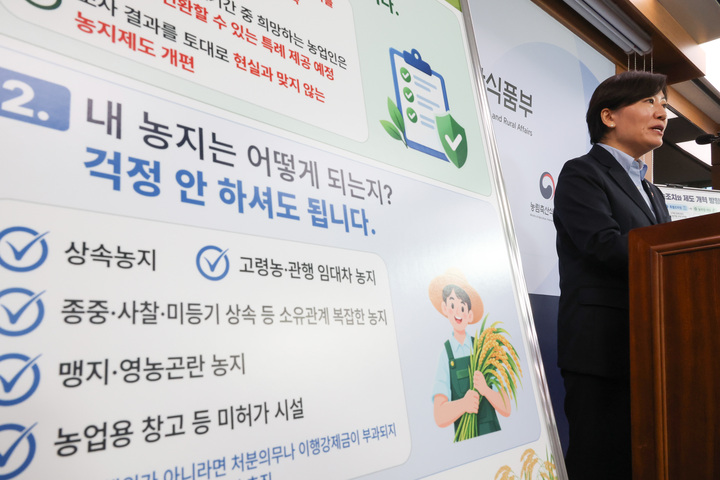 송미령 농림축산식품부 장관이 8일 세종시 정부세종청사에서 농지 전수조사 후속 조치와 제도 개혁 방향에 대해 브리핑하고 있다. 2026.10.8 (사진=저작권자(c) 연합뉴스, 무단 전재-재배포 금지)