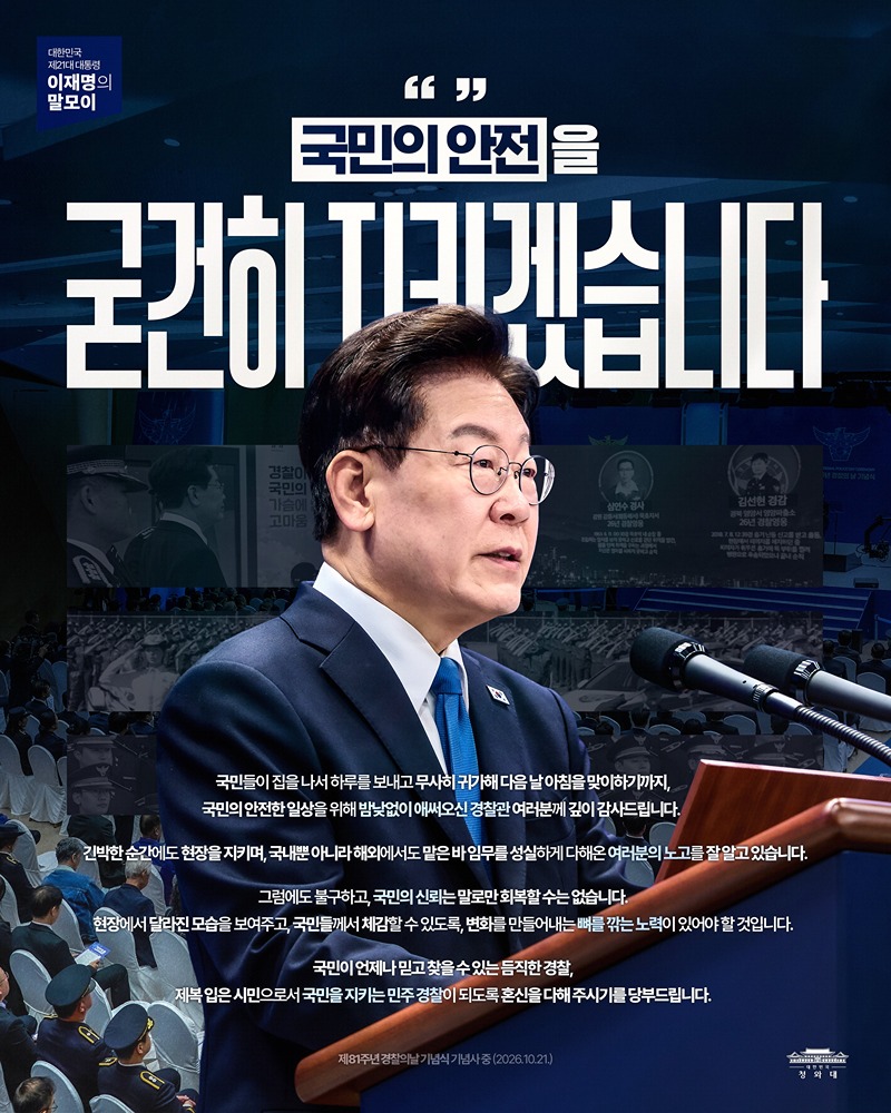 [대통령 이재명의 말모이] 국민의 안전을 굳건히 지키겠습니다 하단내용 참조