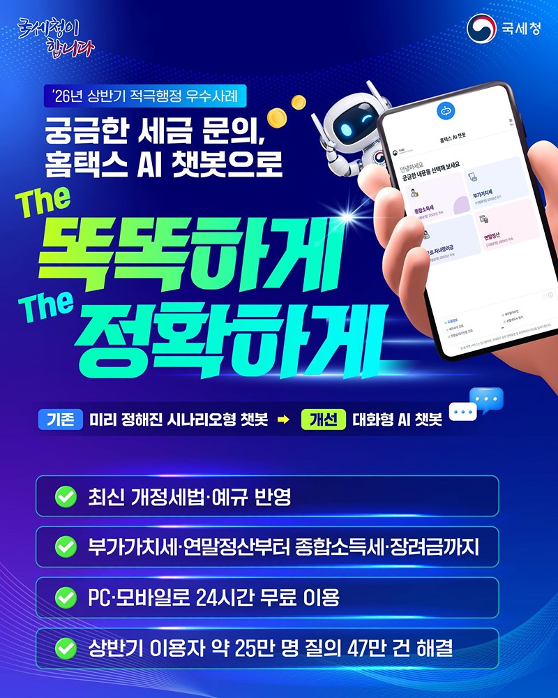 궁금한 세금 문의, 홈택스 AI 챗봇으로 하단내용 참조