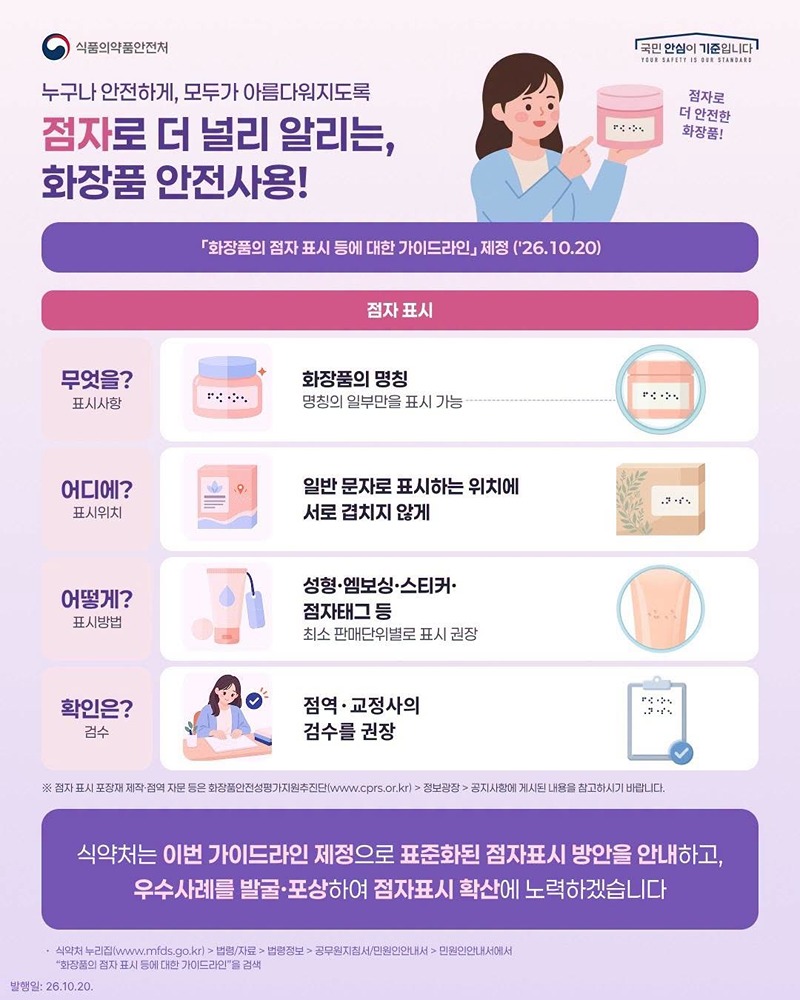 점자로 더 널리 알리는, 화장품 안전사용! 하단내용 참조