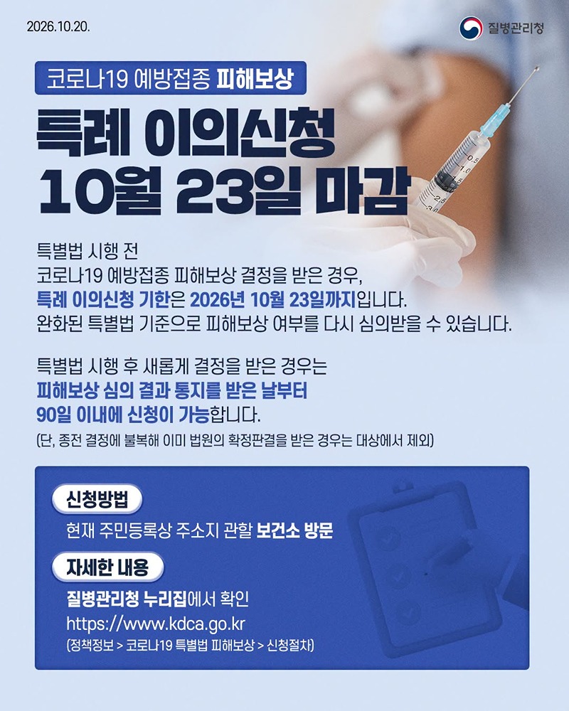 코로나19 예방접종 피해보상, 특례 이의신청 10월 23일 마감 하단내용 참조