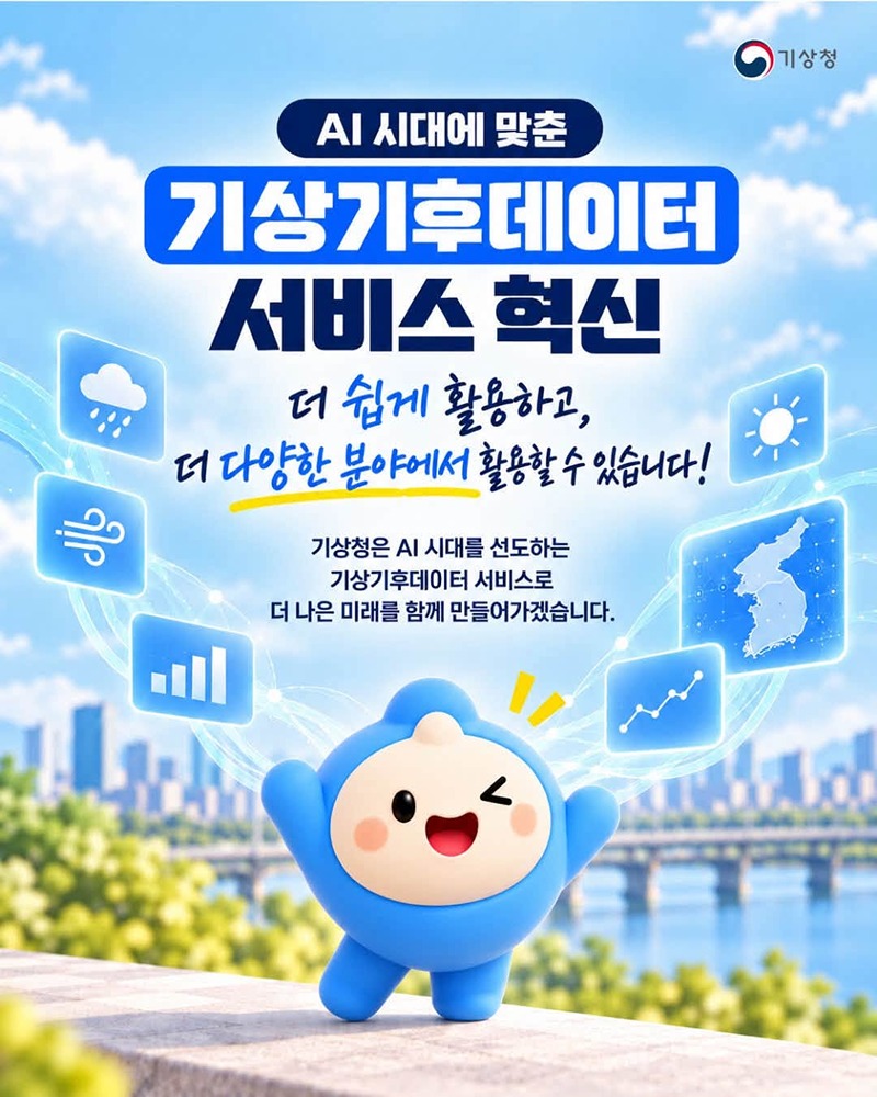 AI 시대, 기상기후데이터 서비스 개선