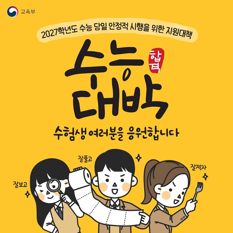 수험생 여러분을 응원합니다