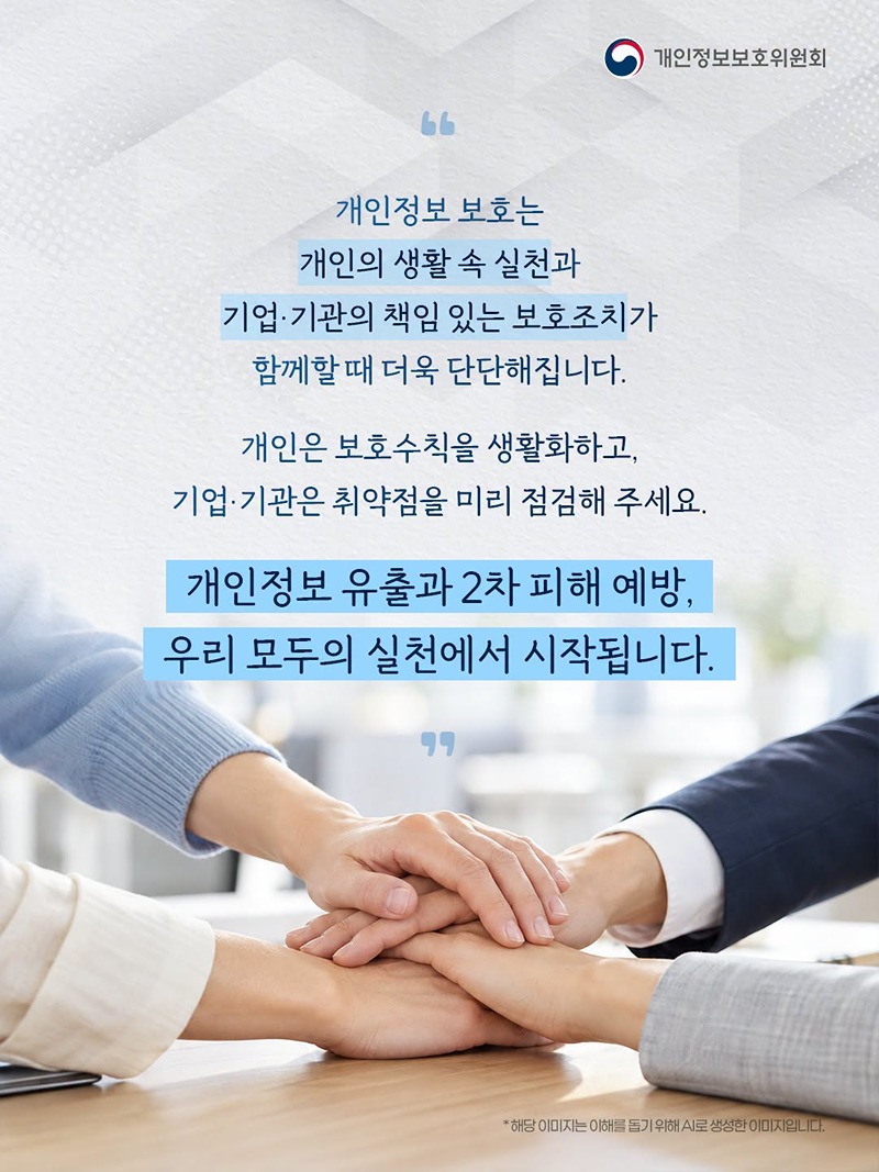 개인정보 보호, 생활 속 실천과 사전 점검이 중요합니다