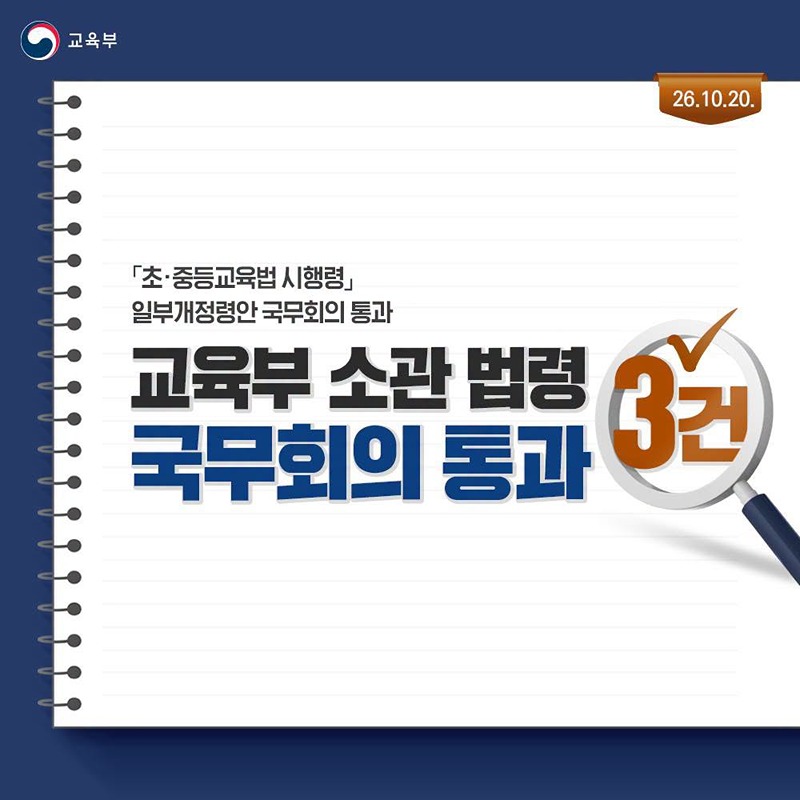 교육부 소관 법령 3건 국무회의 통과