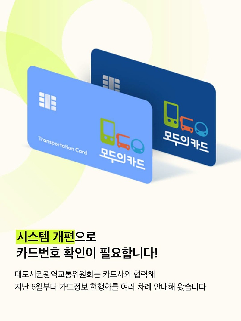 모두의카드 카드정보 현행화(~10/26)