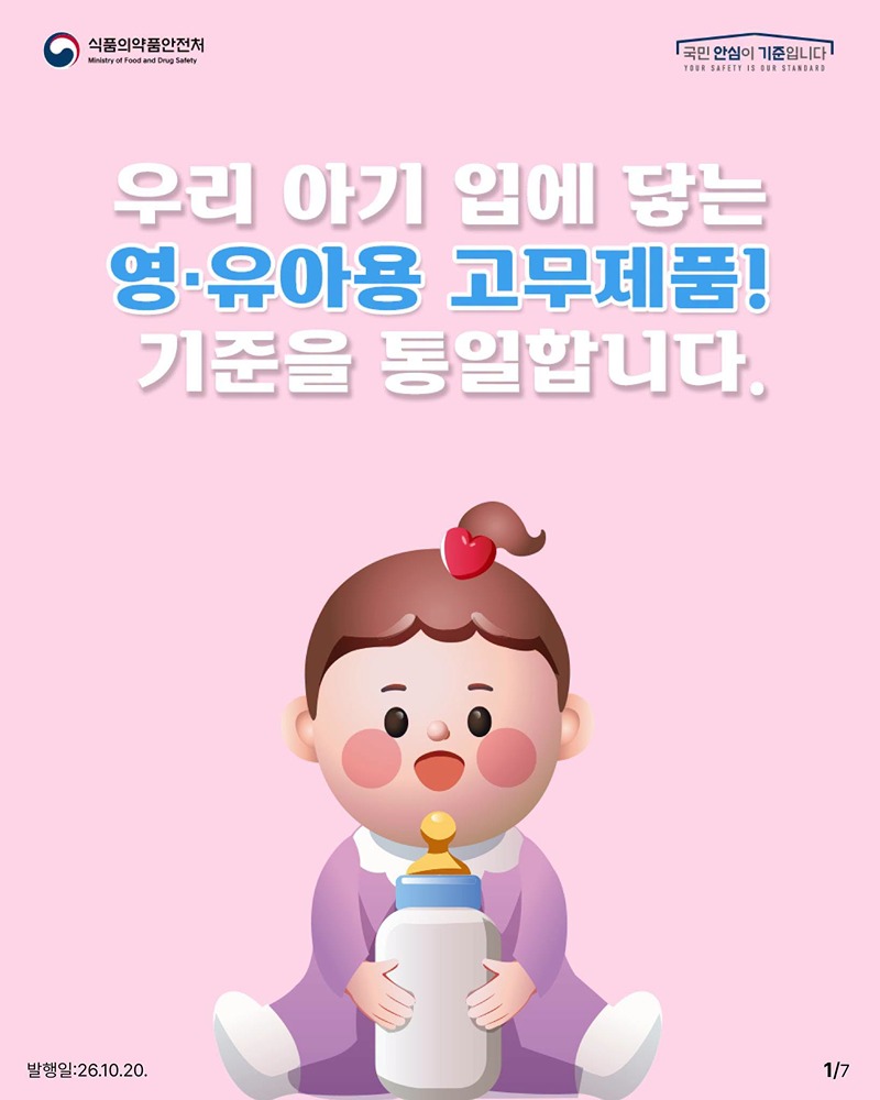 영·유아용 고무제품 기준 통일