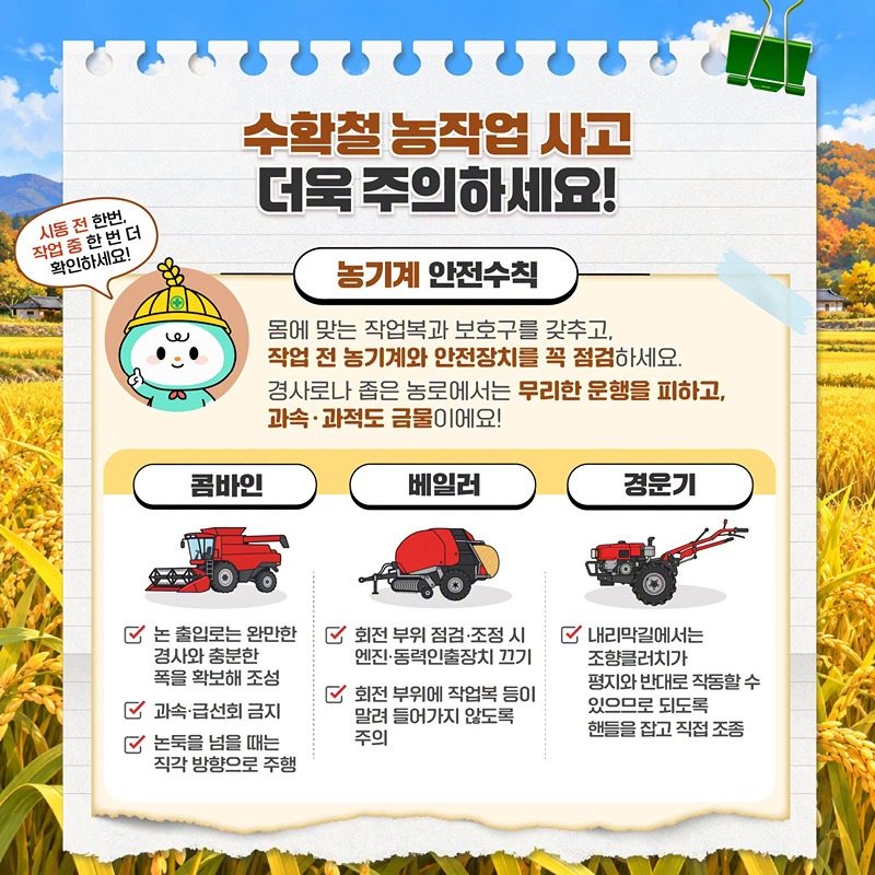 수확철 농기계 사고 주의