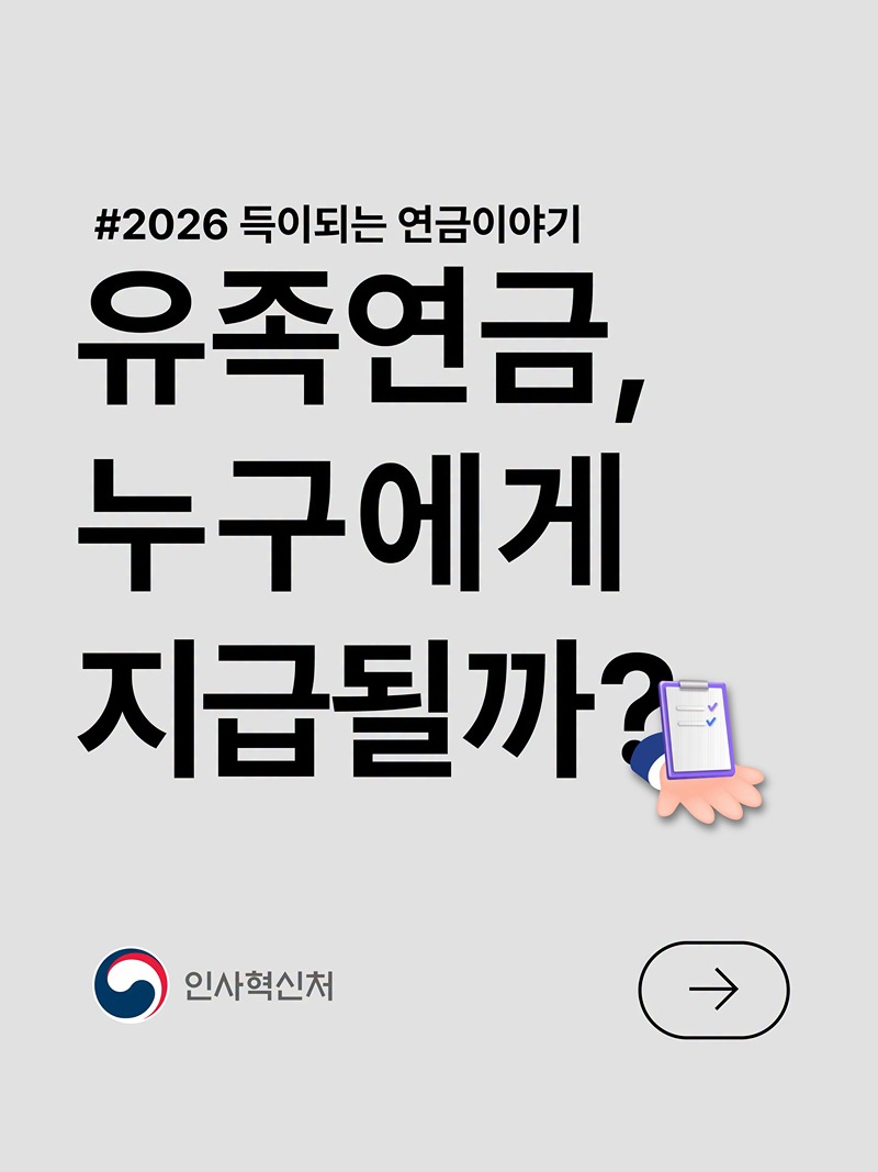 유족연금, 누구에게 지급될까?