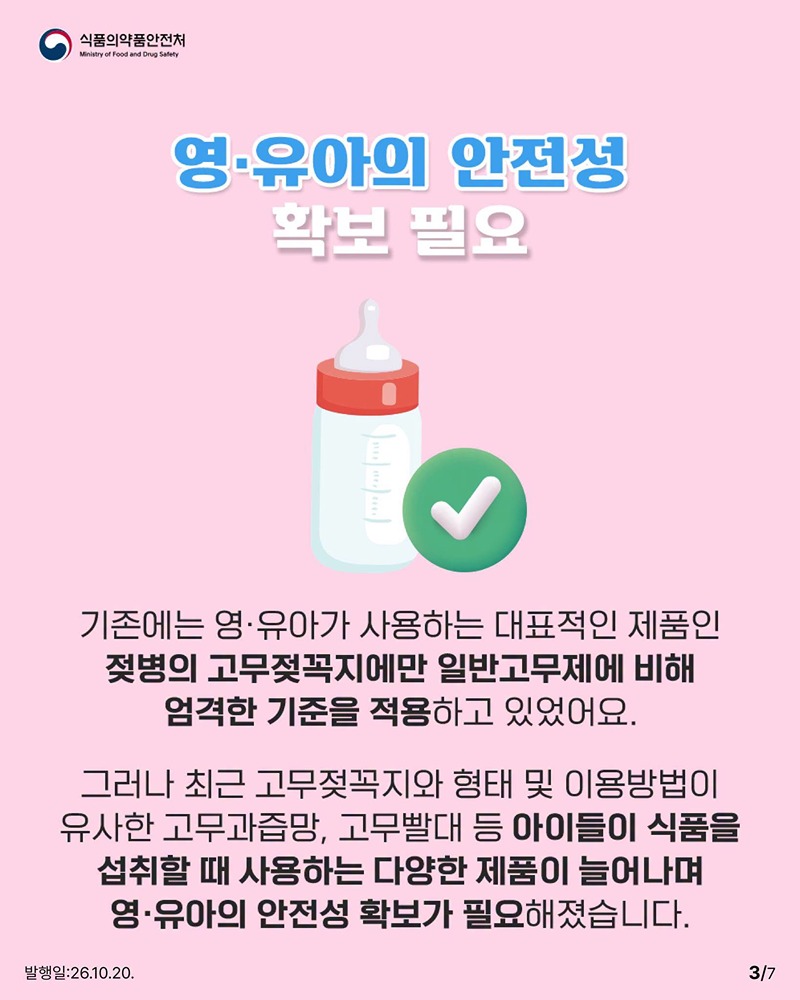 영·유아용 고무제품 기준 통일