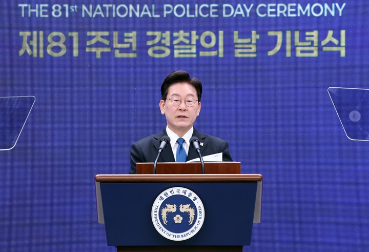 이재명 대통령이 21일 서울 서대문구 경찰청에서 열린 81주년 경찰의 날 기념식에서 기념사를 하고 있다. 2026.10.21(사진=저작권자(c) 연합뉴스, 무단 전재-재배포 금지)