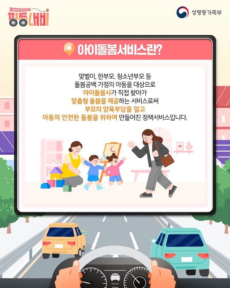 성평등가족부 정책 길잡이 평등내비 아이돌봄서비스