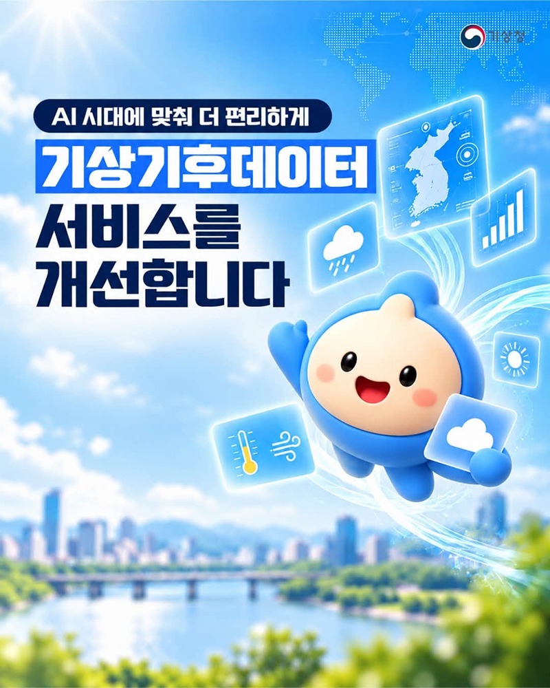 AI 시대, 기상기후데이터 서비스 개선