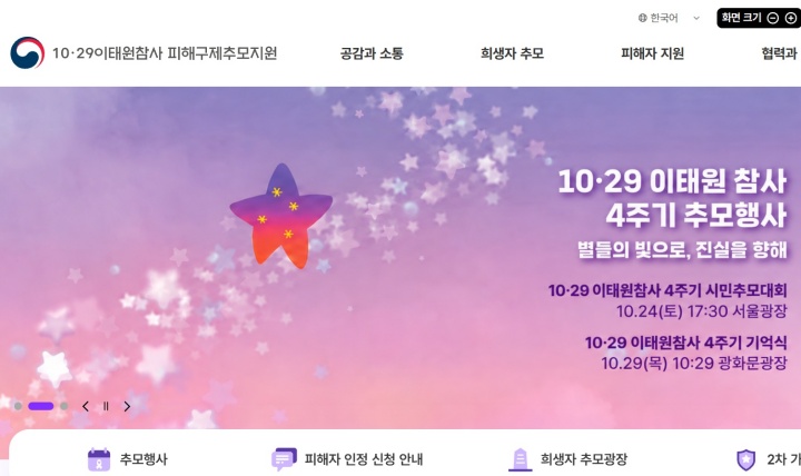 10·29이태원참사 피해구제추모지원 누리집