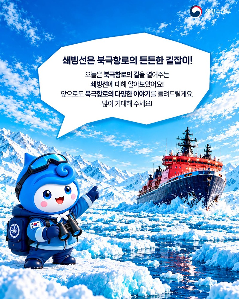 얼음을 가르며 나아가는 배가 있다고?