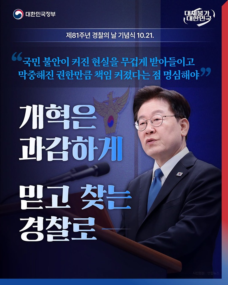 개혁은 과감하게, 믿고 찾는 경찰로 하단내용 참조