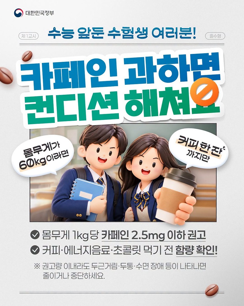 수험생 여러분! 카페인 과하면 컨디션 해쳐요 하단내용 참조