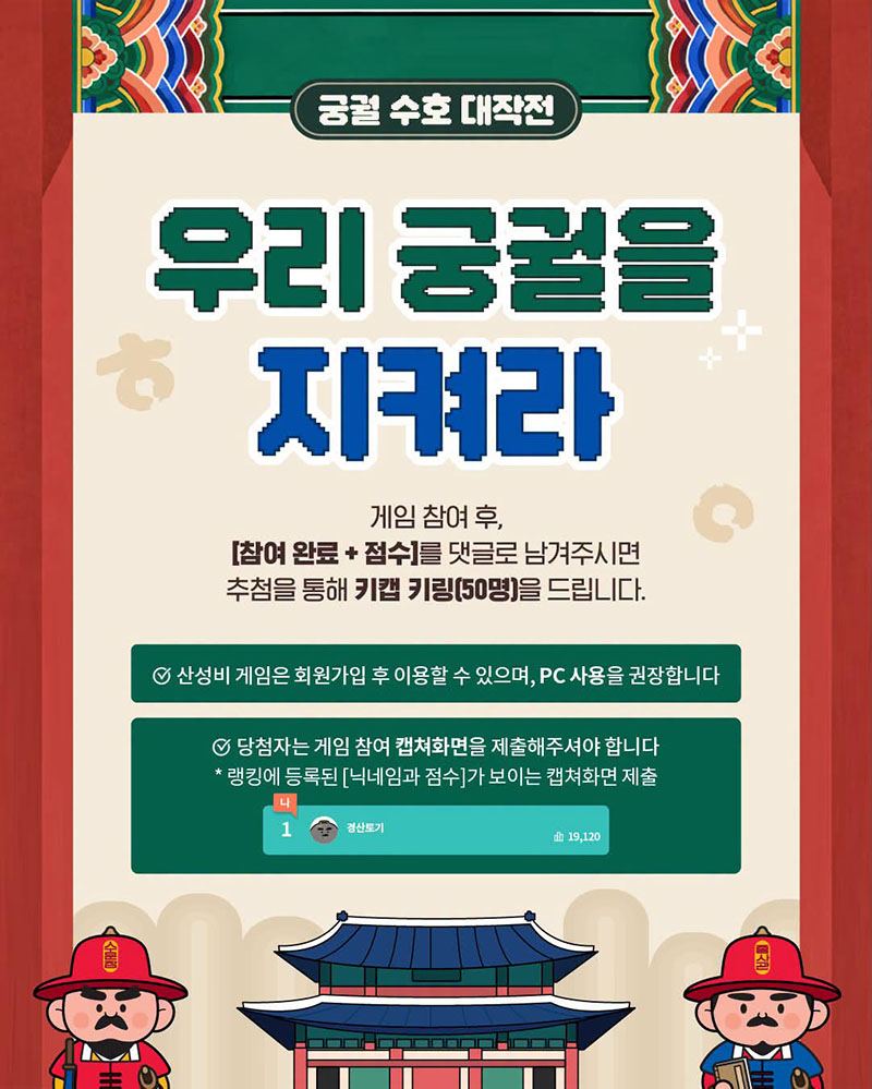 [이벤트] 궁궐 수호 대작전, 우리 궁궐을 지켜라 하단내용 참조