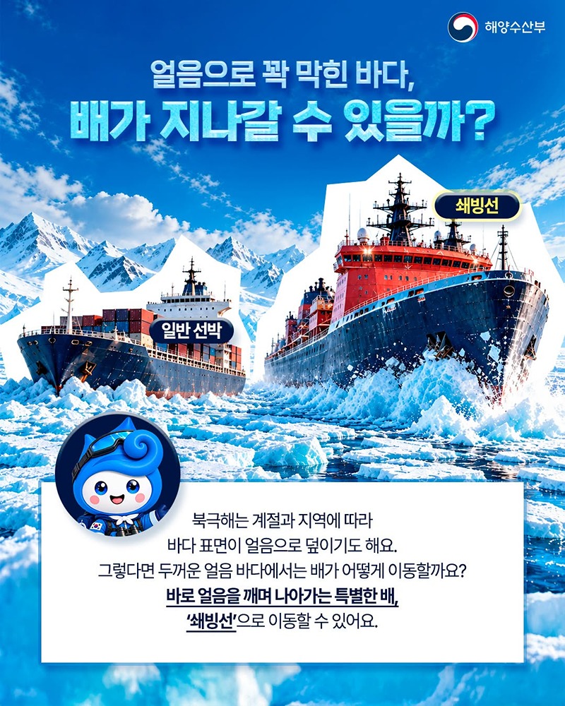 얼음을 가르며 나아가는 배가 있다고?