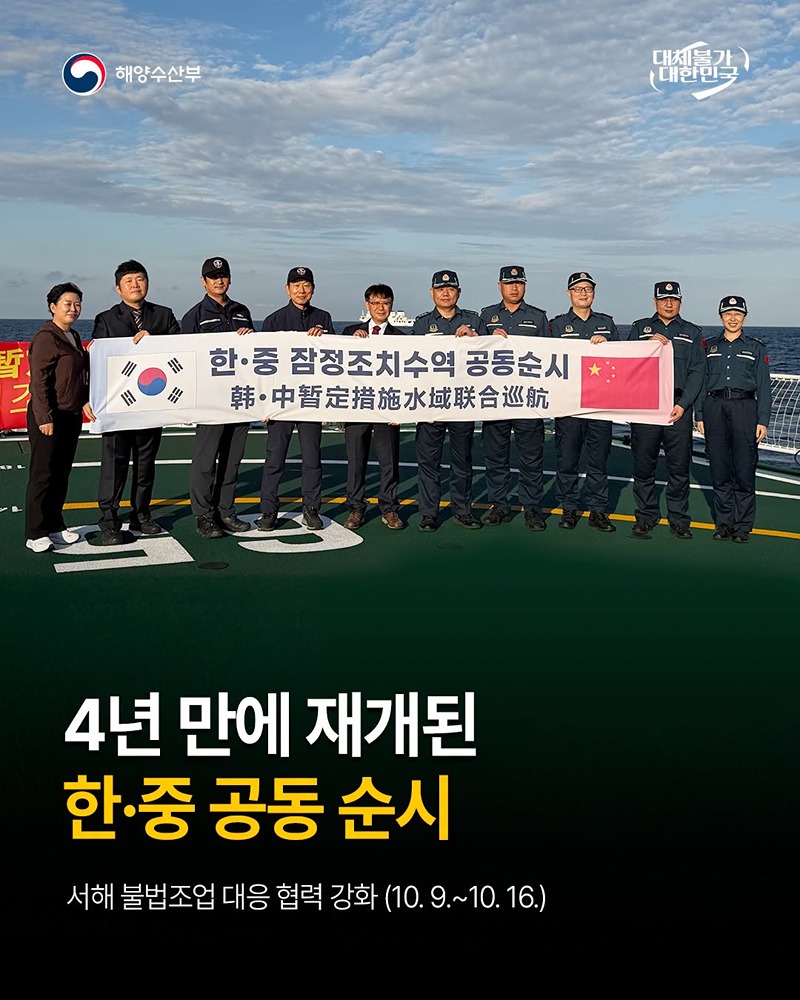 4년 만에 재개된 한·중 공동 순시