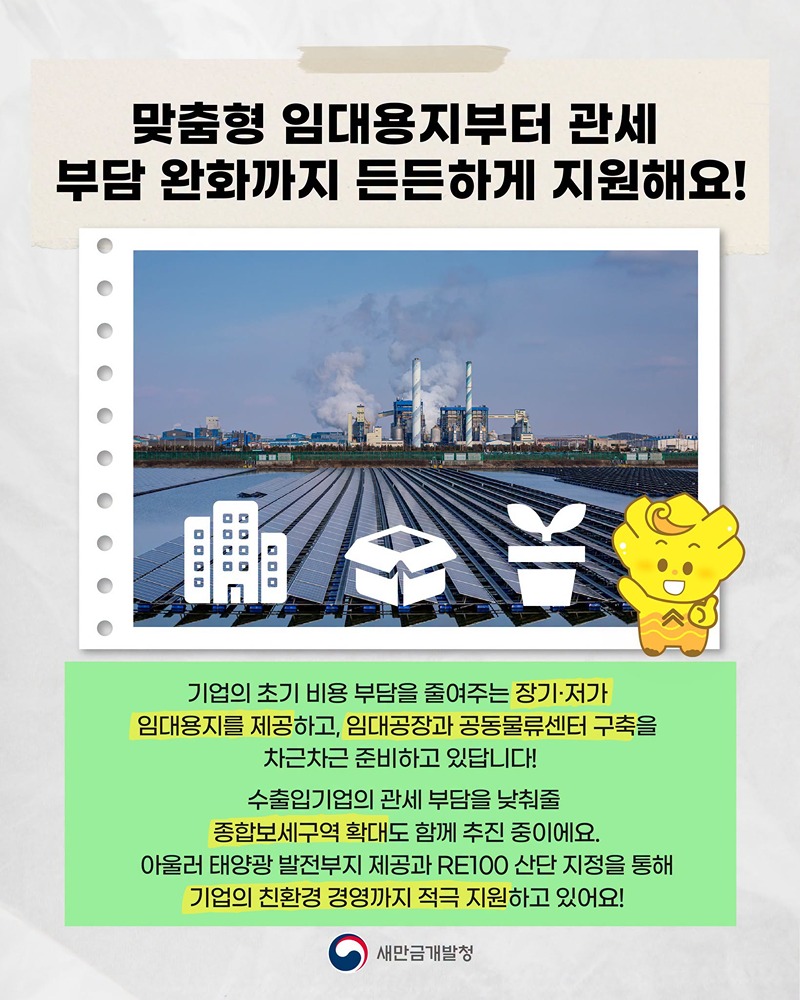 새만금에 투자하면 어떤 혜택이 있을까?