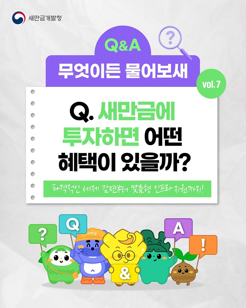 새만금에 투자하면 어떤 혜택이 있을까?