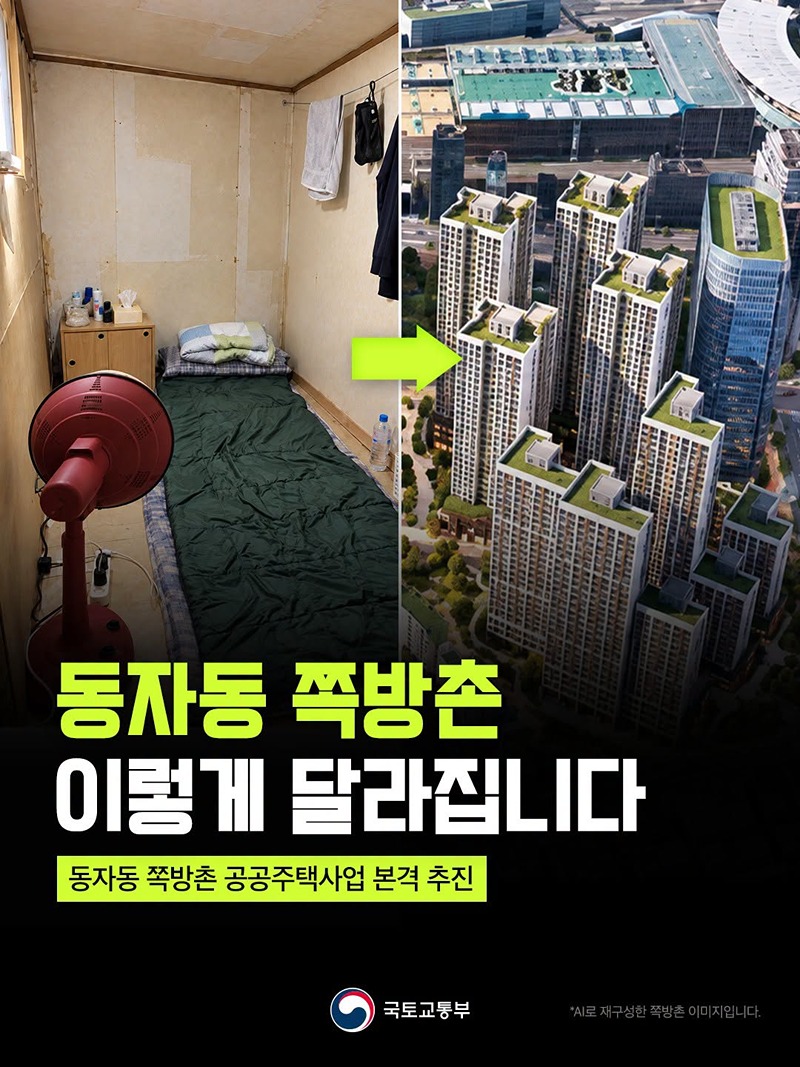 동자동 쪽방촌 이렇게 달라집니다
