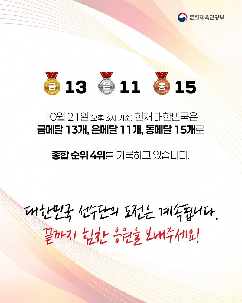 대한민국의 빛나는 도전에 박수를 보냅니다!