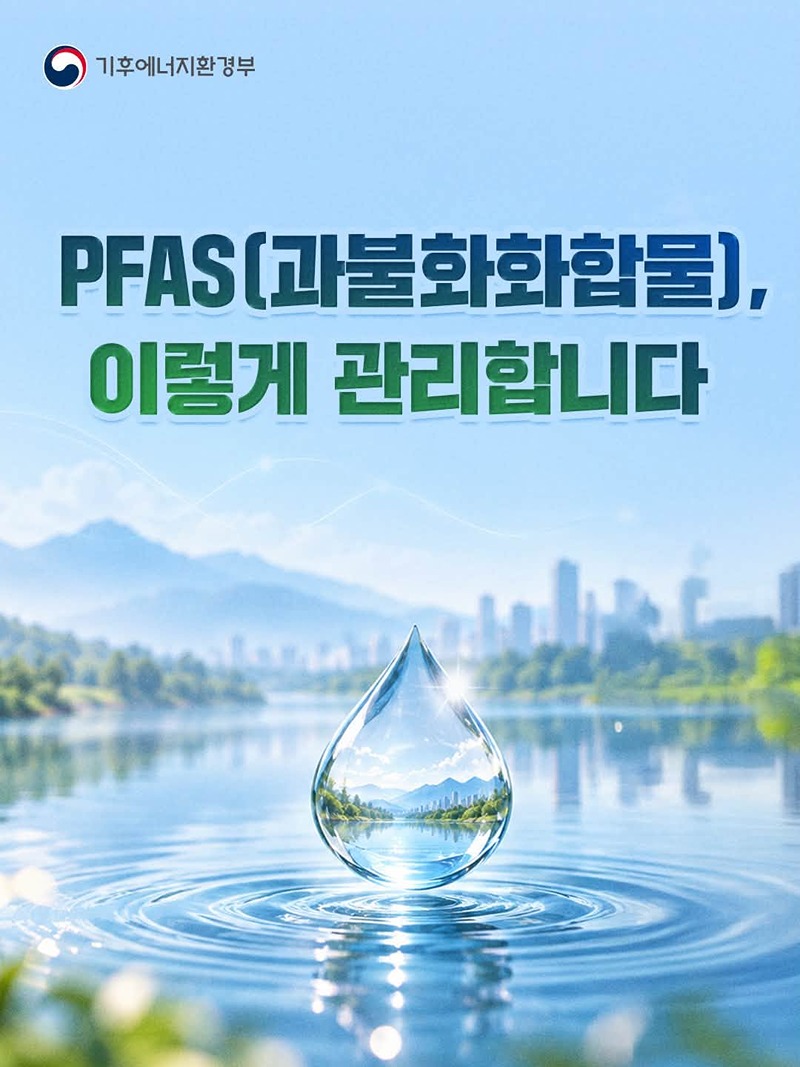 PFAS(과불화화합물), 이렇게 관리합니다